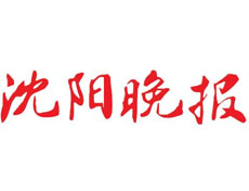 沈陽晚報登報掛失、登報聲明_沈陽晚報登報電話