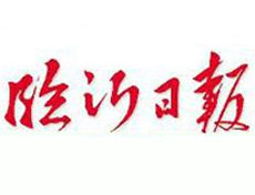 臨沂日報登報掛失、登報聲明找愛起航登報網