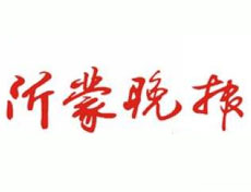 沂蒙晚報登報掛失_沂蒙晚報登報電話、登報聲明