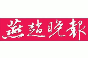 燕趙晚報(bào)登報(bào)掛失、登報(bào)聲明_燕趙晚報(bào)登報(bào)電話