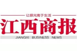 江西商報(bào)登報(bào)掛失、登報(bào)聲明_江西商報(bào)登報(bào)電話