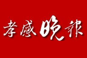 孝感晚報(bào)登報(bào)掛失、登報(bào)聲明_孝感晚報(bào)登報(bào)電話