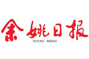 余姚日報(bào)遺失聲明、掛失聲明找愛起航登報(bào)網(wǎng)