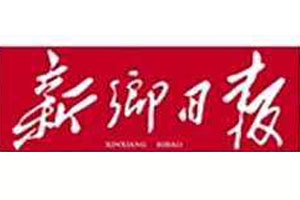 新鄉(xiāng)日?qǐng)?bào)登報(bào)聲明、登報(bào)掛失_新鄉(xiāng)日?qǐng)?bào)登報(bào)電話