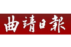 曲靖日?qǐng)?bào)_曲靖日?qǐng)?bào)廣告部_曲靖日?qǐng)?bào)登報(bào)電話