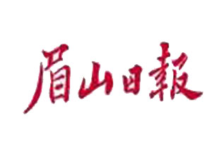 眉山日報登報掛失、登報聲明_眉山日報登報電話