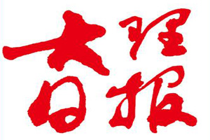大理日?qǐng)?bào)登報(bào)掛失、登報(bào)聲明_大理日?qǐng)?bào)登報(bào)電話