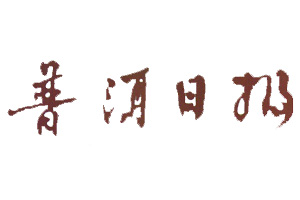 普洱日?qǐng)?bào)_普洱日?qǐng)?bào)廣告部_普洱日?qǐng)?bào)登報(bào)電話