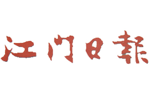 江門(mén)日?qǐng)?bào)登報(bào)掛失、登報(bào)聲明_江門(mén)日?qǐng)?bào)登報(bào)電話