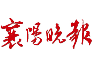 襄陽晚報登報掛失、登報聲明_襄陽晚報登報電話