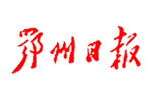 鄂州日?qǐng)?bào)登報(bào)掛失、登報(bào)聲明_鄂州日?qǐng)?bào)登報(bào)電話
