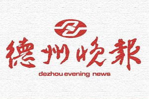 德州晚報遺失聲明、掛失聲明找愛起航登報網(wǎng)