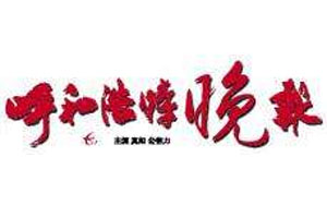 呼和浩特晚報(bào)遺失聲明、掛失聲明找愛(ài)起航登報(bào)網(wǎng)