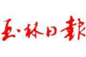 玉林日報登報掛失、登報聲明_玉林日報登報電話