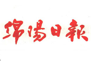 綿陽(yáng)日?qǐng)?bào)_綿陽(yáng)日?qǐng)?bào)社_綿陽(yáng)日?qǐng)?bào)登報(bào)電話