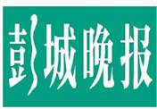 彭城晚報(bào)登報(bào)掛失_彭城晚報(bào)登報(bào)電話、登報(bào)聲明