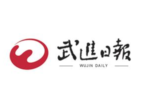 武進(jìn)日報(bào)廣告部、廣告部電話找愛起航登報(bào)網(wǎng)