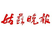 姑蘇晚報(bào)登報(bào)掛失、登報(bào)掛失_姑蘇晚報(bào)登報(bào)電話