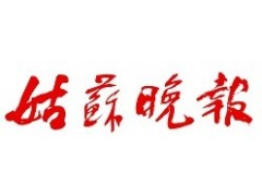姑蘇晚報遺失聲明、掛失聲明找愛起航登報網(wǎng)