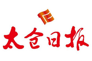 太倉日報遺失聲明、掛失聲明找愛起航登報網