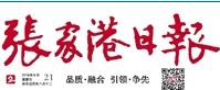 張家港日報廣告部、廣告部電話找愛起航登報網(wǎng)