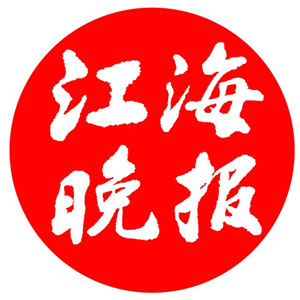 江海晚報登報掛失、登報聲明找愛起航登報網(wǎng)