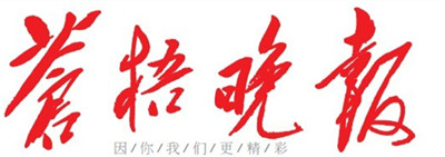 蒼梧晚報遺失聲明、掛失聲明找愛起航登報網(wǎng)