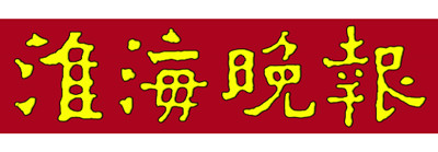 淮海晚報(bào)遺失聲明、掛失聲明找愛起航登報(bào)網(wǎng)