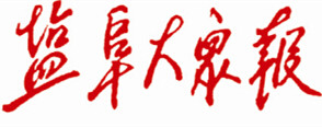 鹽阜大眾報(bào)遺失聲明、掛失聲明找愛起航登報(bào)網(wǎng)