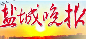 鹽城晚報登報掛失_鹽城晚報登報電話、登報聲明