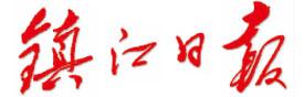 鎮(zhèn)江日報登報掛失_鎮(zhèn)江日報登報電話、登報聲明