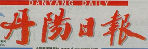 丹陽日報(bào)遺失聲明、掛失聲明找愛起航登報(bào)網(wǎng)