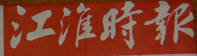 江淮時報(bào)登報(bào)掛失_江淮時報(bào)登報(bào)電話、登報(bào)聲明