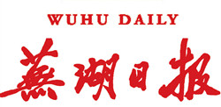 蕪湖日報(bào)登報(bào)掛失_蕪湖日報(bào)登報(bào)電話、登報(bào)聲明