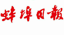 蚌埠日報(bào)登報(bào)掛失_蚌埠日報(bào)登報(bào)電話、登報(bào)聲明