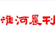淮河晨刊登報(bào)掛失_淮河晨刊登報(bào)電話、登報(bào)聲明