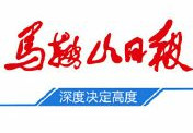 馬鞍山日報(bào)登報(bào)掛失、登報(bào)聲明_馬鞍山日報(bào)登報(bào)電話