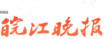 皖江晚報(bào)登報(bào)掛失、登報(bào)聲明找愛起航登報(bào)網(wǎng)