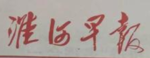 淮河早報(bào)遺失聲明、掛失聲明找愛(ài)起航登報(bào)網(wǎng)