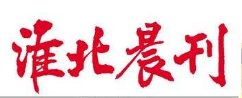 淮北晨刊遺失聲明、掛失聲明找愛起航登報網(wǎng)
