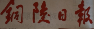 銅陵日報遺失聲明、掛失聲明找愛起航登報網(wǎng)