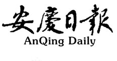 安慶日?qǐng)?bào)登報(bào)掛失、登報(bào)聲明_安慶日?qǐng)?bào)登報(bào)電話