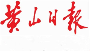 黃山日?qǐng)?bào)遺失聲明、掛失聲明找愛起航登報(bào)網(wǎng)