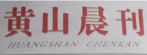 黃山晨刊遺失聲明、掛失聲明找愛起航登報(bào)網(wǎng)