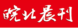 皖北晨刊遺失聲明、掛失聲明找愛起航登報(bào)網(wǎng)