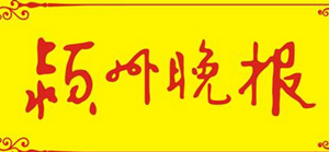 潁州晚報遺失聲明、掛失聲明找愛起航登報網(wǎng)