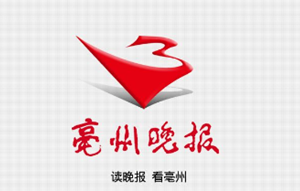 亳州晚報(bào)廣告部、廣告部電話找愛(ài)起航登報(bào)網(wǎng)