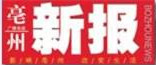 亳州新報(bào)廣告部、廣告部電話(huà)找愛(ài)起航登報(bào)網(wǎng)