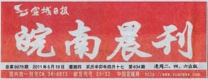 皖南晨刊遺失聲明、掛失聲明找愛起航登報網(wǎng)