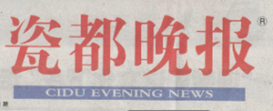 瓷都晚報(bào)遺失聲明、掛失聲明找愛起航登報(bào)網(wǎng)